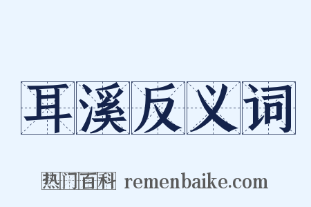 耳溪反义词是什么意思的图片